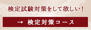 検定対策コース