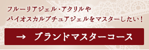 ブランドマスターコース