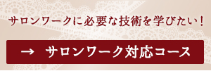 サロンワーク対応コース